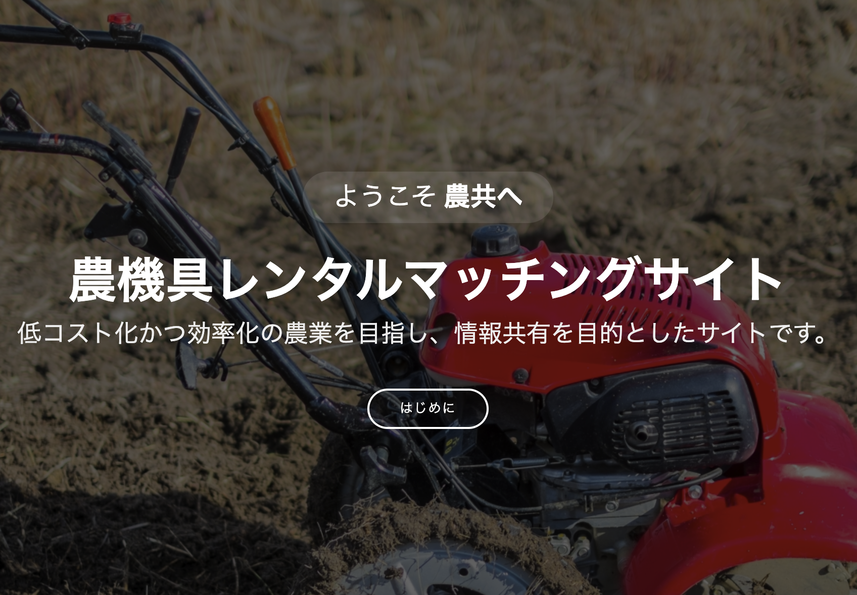 ポートフォリオ用農機具レンタルマッチングサイトのトップ画像